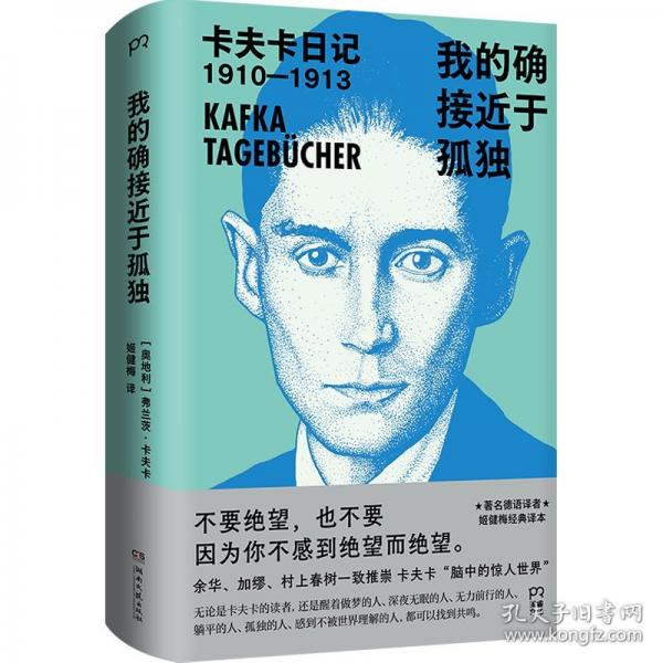 我的確接近于孤獨(dú)：卡夫卡日記（余華、加繆、村上春樹一致推崇，著名德語譯者姬健梅經(jīng)典譯本）