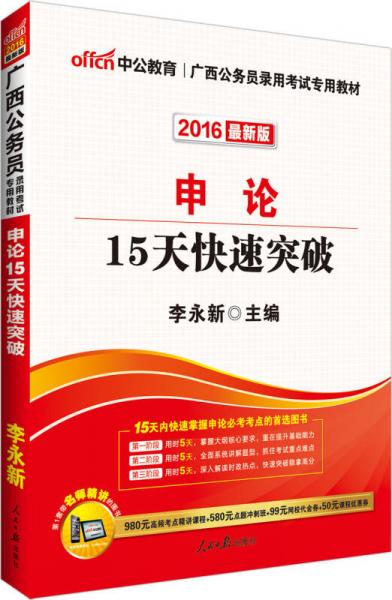 中公2016广西省公务员录用考试专用教材：申论15天快速突破（新版）