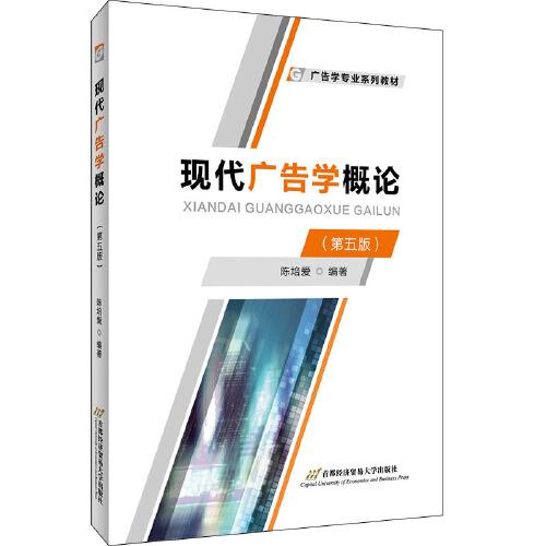 現(xiàn)代廣告學(xué)概論（第五版）