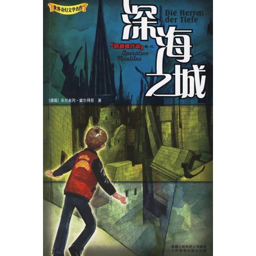 鹦鹉螺行动－深海之城