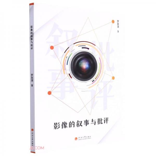 影像的敘事與批評