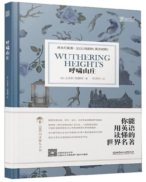 呼嘯山莊（英漢對照）/床頭燈英語3000詞讀物