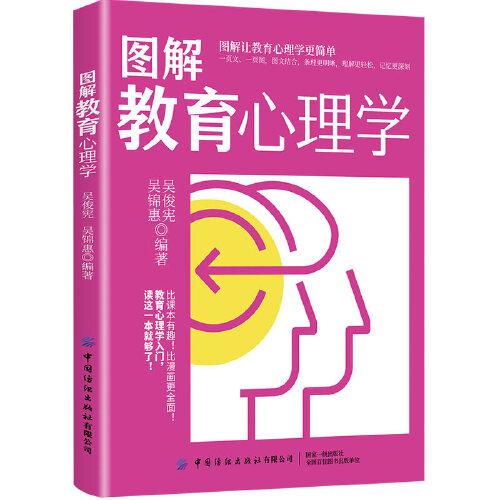 圖解教育心理學(xué)