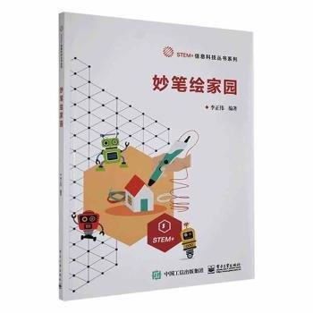 全新正版圖書 妙筆繪家園李正偉電子工業(yè)出版社9787121450853