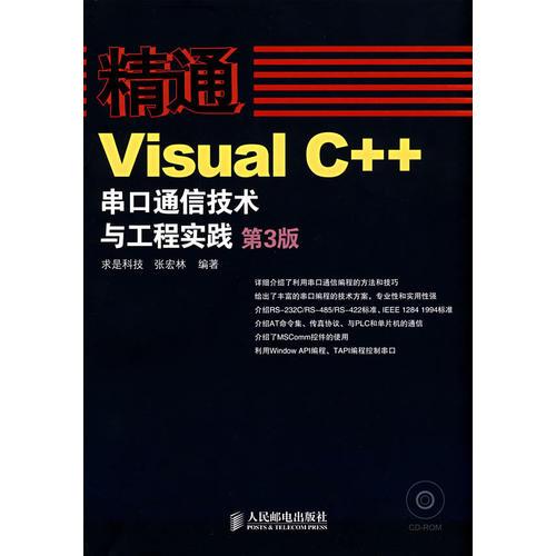 精通Visual C++串口通信技术与工程实践（第三版）（含盘）