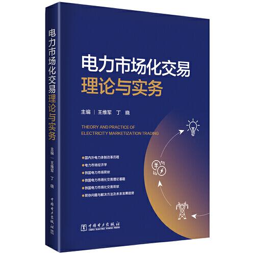 電力市場化交易理論與實務(wù)