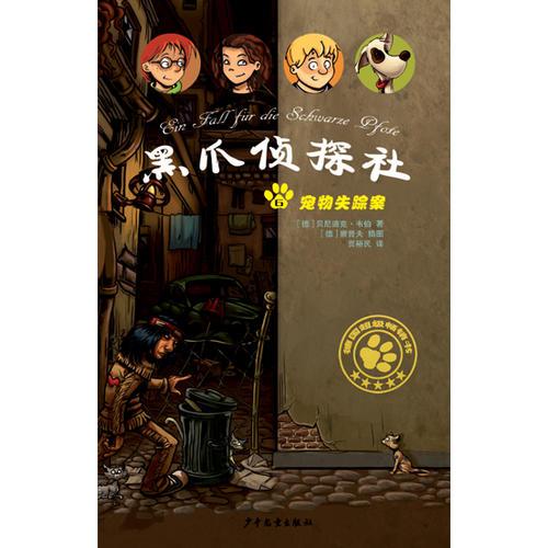 黑爪偵探社６寵物失蹤案