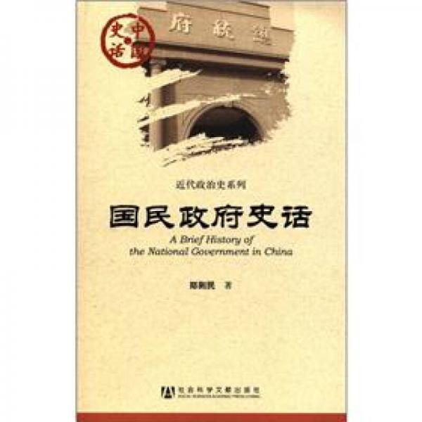 中國史話·近代政治系列：國民政府史話