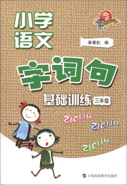 小学语文字、词、句基础训练：3年级