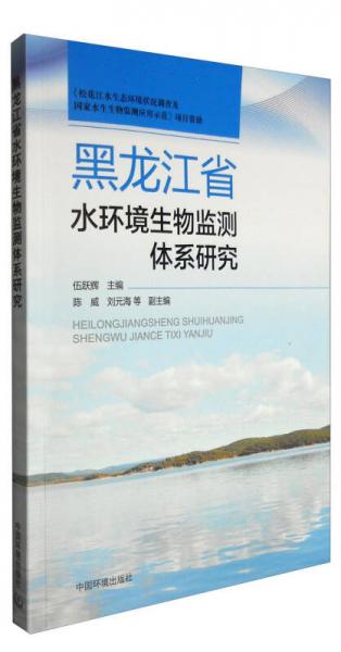 黑龙江省水环境生物监测体系研究