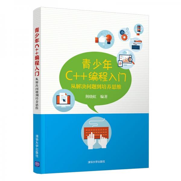 青少年C++編程入門：從解決問題到培養(yǎng)思維