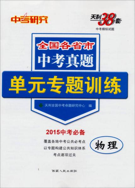 天利38套·全国各省市中考真题单元专题训练：物理（2015中考必备）