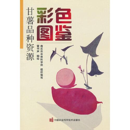 甘薯品種資源彩色圖鑒