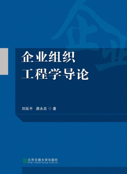 企業(yè)組織工程學(xué)導(dǎo)論