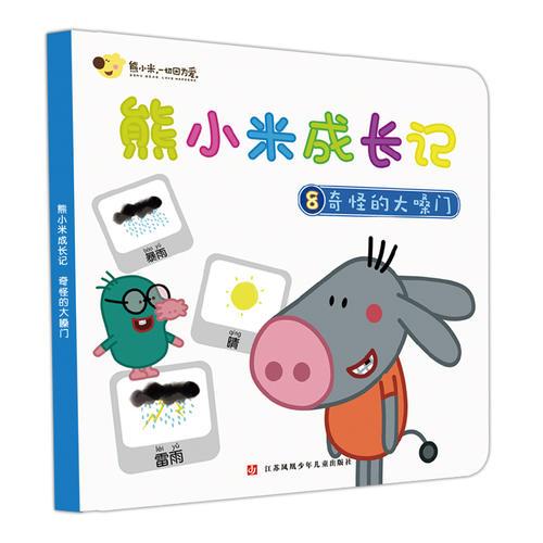 熊小米成長(zhǎng)記8 奇怪的大嗓門(mén) 