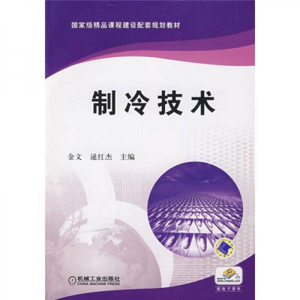 制冷技術(shù)