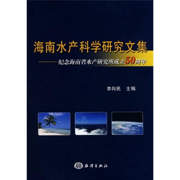 海南水产科学研究文集：纪念海南省水产研究所成立50周年