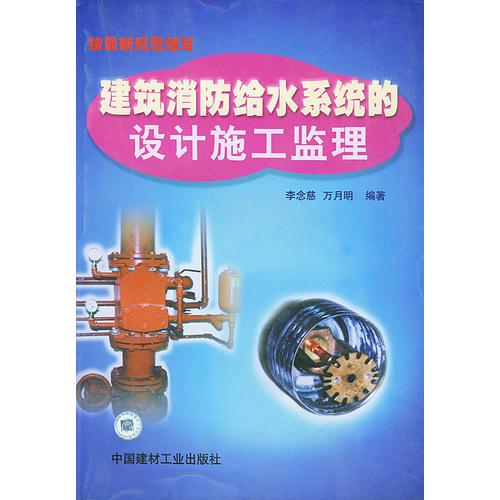 建筑消防给水系统的设计、施工、监理