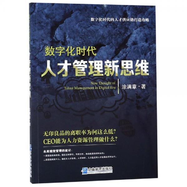 數(shù)字化時代人才管理新思維 