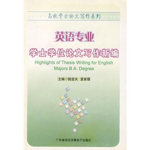英語(yǔ)專業(yè)學(xué)士學(xué)位論文寫作新編