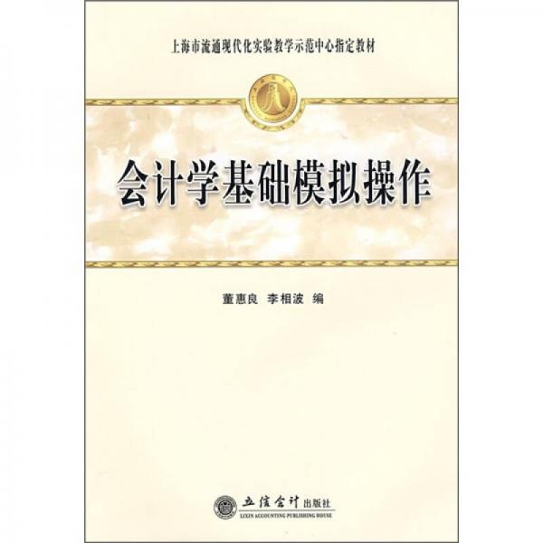 會計學(xué)基礎(chǔ)模擬操作