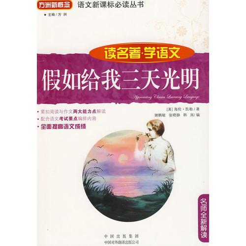 假如給我三天光明(讀名著學(xué)語(yǔ)文)