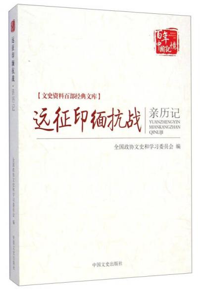 文史資料百部經(jīng)典文庫：遠征印緬抗戰(zhàn)親歷記