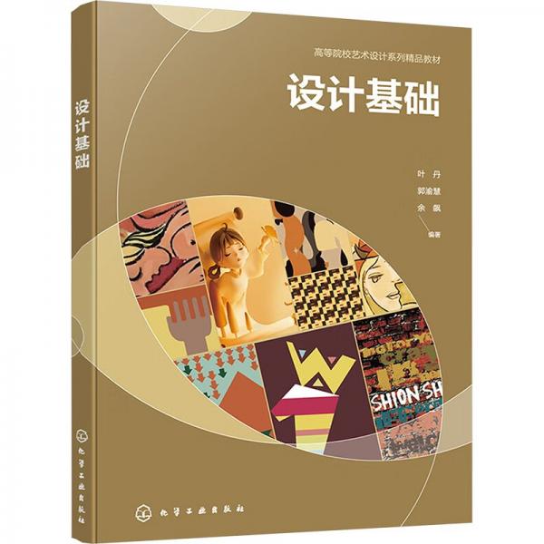 設(shè)計(jì)基礎(chǔ) 葉丹,郭渝慧,余飆 編