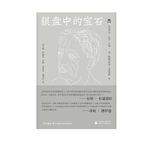 纯粹·银盘中的宝石