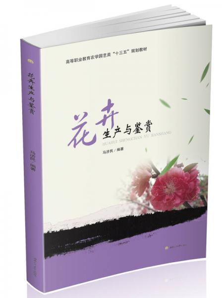 花卉生產(chǎn)與鑒賞