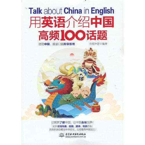 用英语介绍中国高频100话题