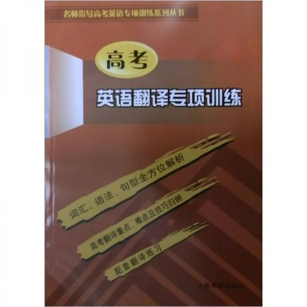 高考英語(yǔ)翻譯專項(xiàng)訓(xùn)練