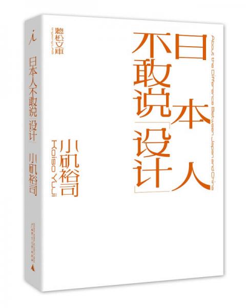 日本人不敢说设计