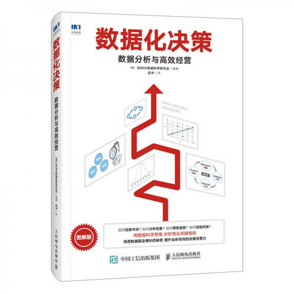 數(shù)據(jù)化決策 數(shù)據(jù)分析與高效經(jīng)營