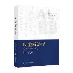 全新正版圖書 反壟斷法學(xué)時(shí)建中中國政法大學(xué)出版社9787576410358