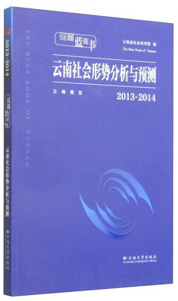 云南蓝皮书：2013～2014云南社会形势分析与预测