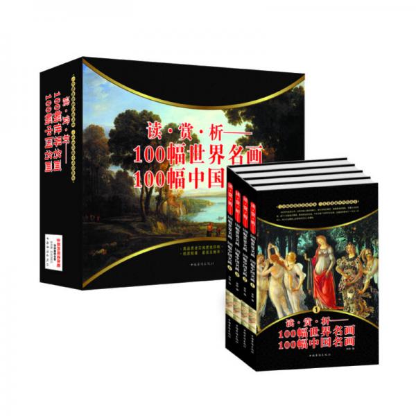讀·賞·析：100幅世界名畫、100幅中國名畫（套裝全4冊）