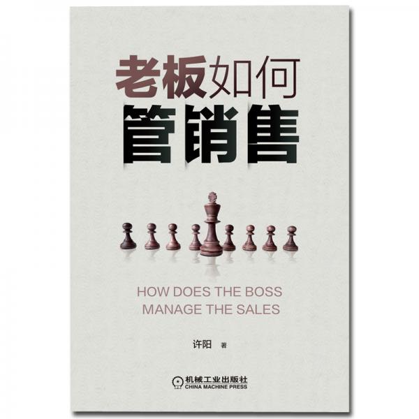 老板如何管銷售