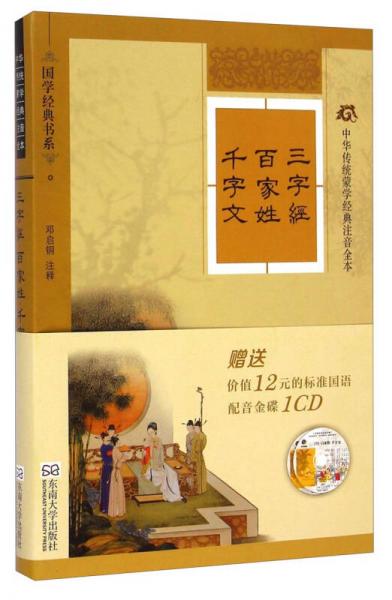 中華傳統(tǒng)蒙學(xué)經(jīng)典注音全本：三字經(jīng)·百家姓·千字文（軟精裝版）