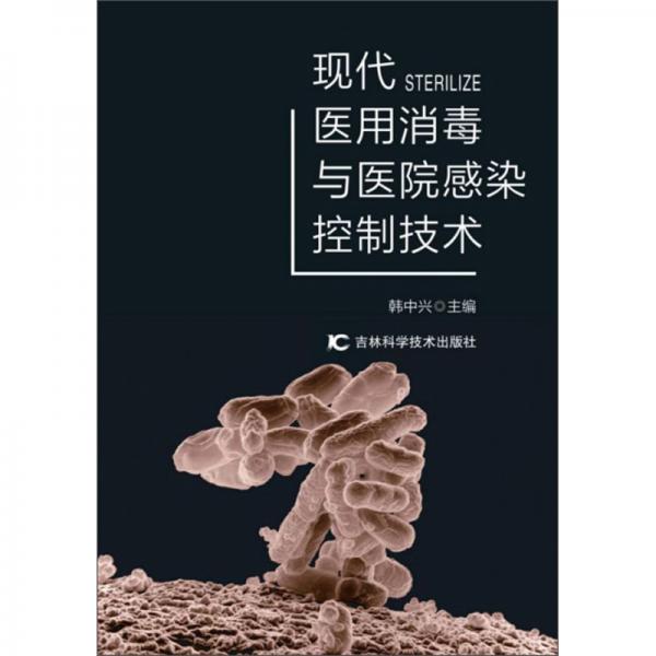 現(xiàn)代醫(yī)用消毒與醫(yī)院感染控制技術(shù)（套裝上下冊）