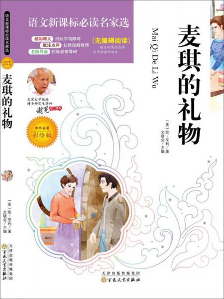 语文名家选：麦琪的礼物