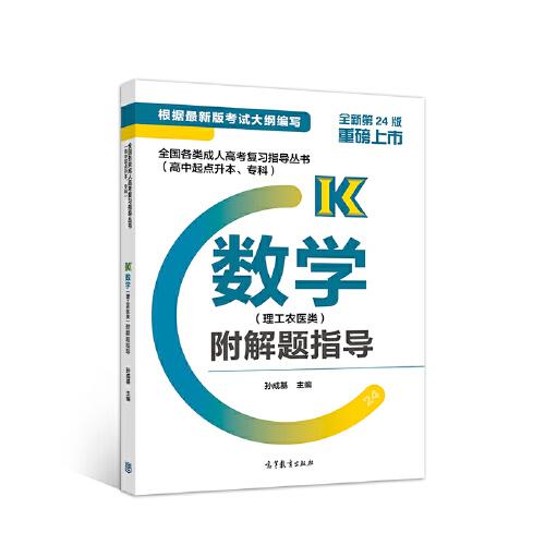 全国各类成人高考复习指导丛书(高中起点升本、专科)  数学(理工农医类)附解题指导