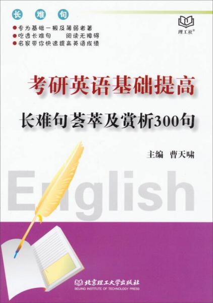 考研英语基础提高长难句荟萃及赏析300句