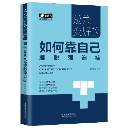 总会变好的：如何靠自己摆脱强迫症（壹心理公开课）