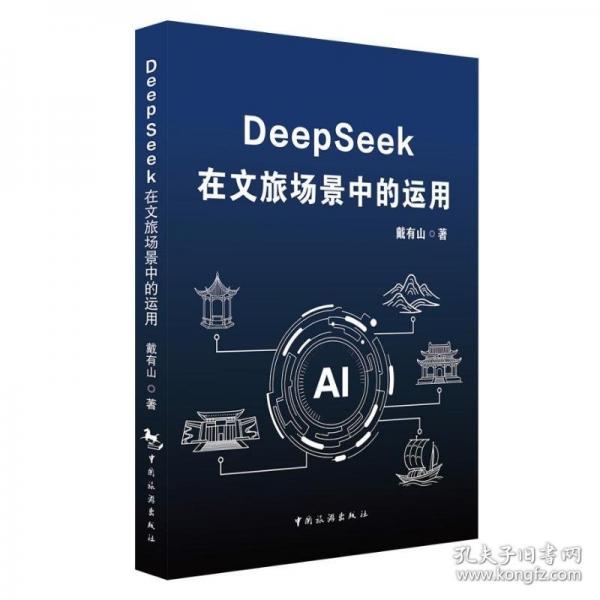 DeepSeek 在文旅场景中的运用