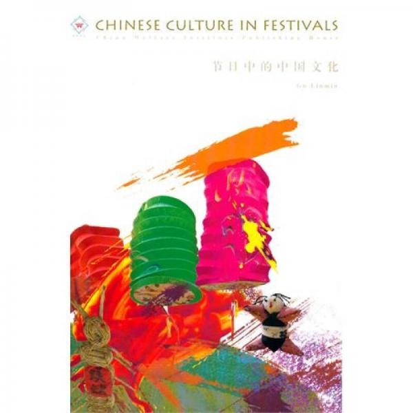 节日中的中国文化