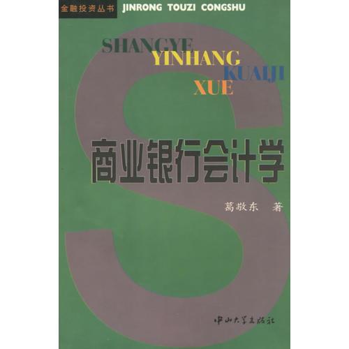 商業(yè)銀行會計學(xué)/金融投資叢書