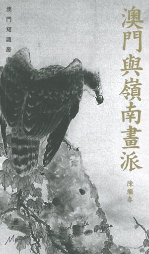 澳門與嶺南畫派
