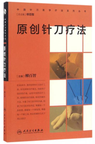 中国针刀医学疗法系列丛书·原创针刀疗法