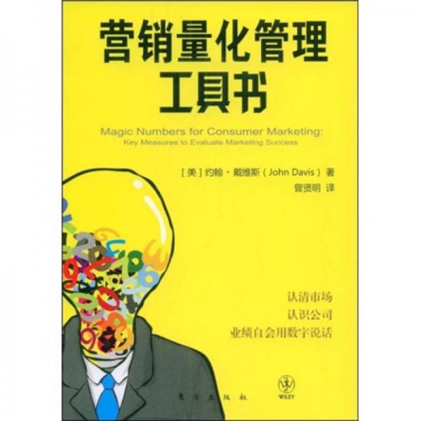 營(yíng)銷量化管理工具書